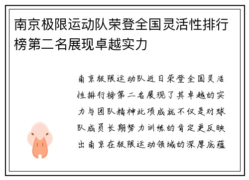 南京极限运动队荣登全国灵活性排行榜第二名展现卓越实力
