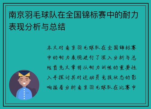 南京羽毛球队在全国锦标赛中的耐力表现分析与总结