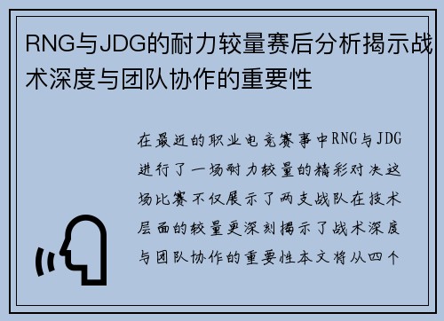 RNG与JDG的耐力较量赛后分析揭示战术深度与团队协作的重要性