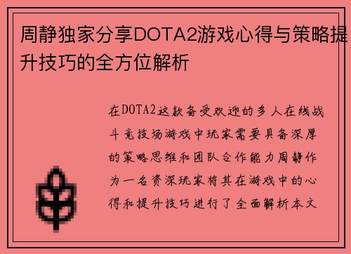 周静独家分享DOTA2游戏心得与策略提升技巧的全方位解析
