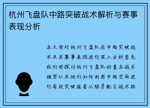 杭州飞盘队中路突破战术解析与赛事表现分析