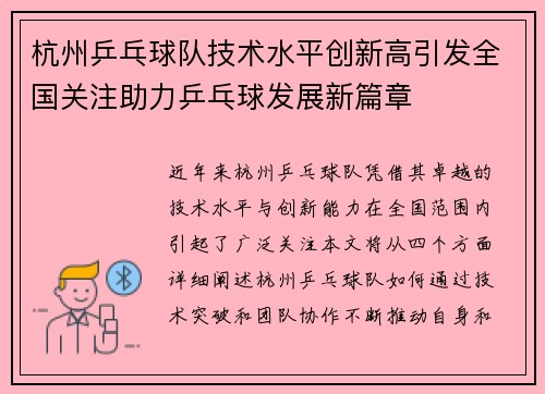 杭州乒乓球队技术水平创新高引发全国关注助力乒乓球发展新篇章