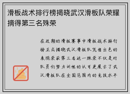 滑板战术排行榜揭晓武汉滑板队荣耀摘得第三名殊荣