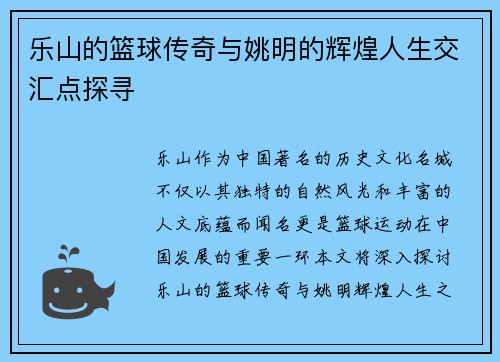乐山的篮球传奇与姚明的辉煌人生交汇点探寻