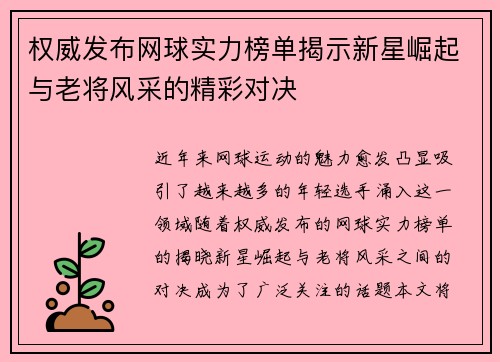 权威发布网球实力榜单揭示新星崛起与老将风采的精彩对决