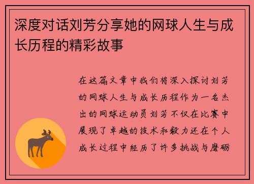 深度对话刘芳分享她的网球人生与成长历程的精彩故事