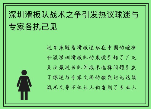 深圳滑板队战术之争引发热议球迷与专家各执己见