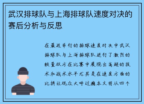 武汉排球队与上海排球队速度对决的赛后分析与反思