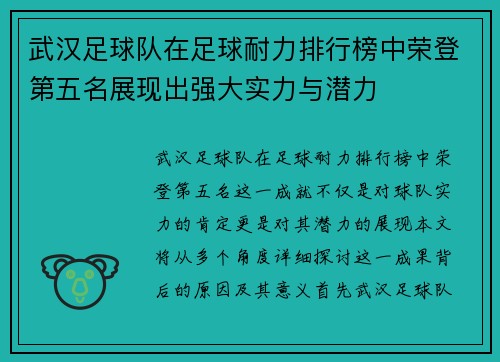 武汉足球队在足球耐力排行榜中荣登第五名展现出强大实力与潜力