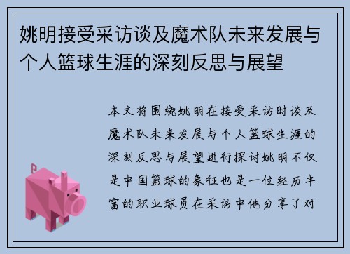 姚明接受采访谈及魔术队未来发展与个人篮球生涯的深刻反思与展望