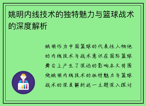 姚明内线技术的独特魅力与篮球战术的深度解析