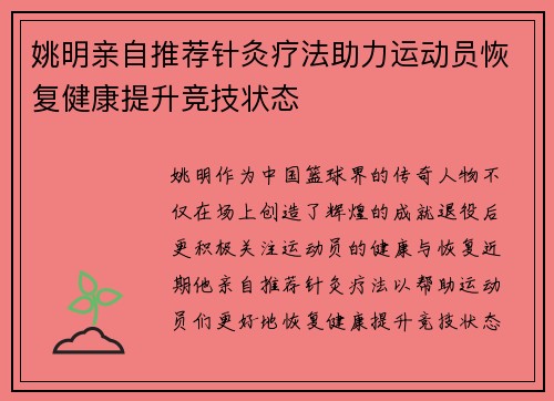 姚明亲自推荐针灸疗法助力运动员恢复健康提升竞技状态