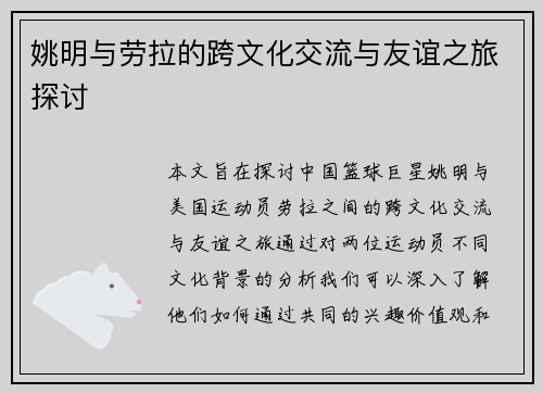 姚明与劳拉的跨文化交流与友谊之旅探讨