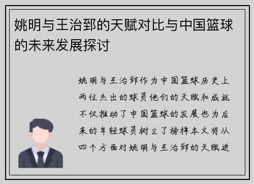 姚明与王治郅的天赋对比与中国篮球的未来发展探讨