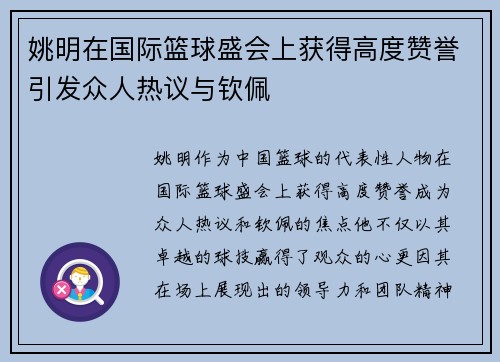 姚明在国际篮球盛会上获得高度赞誉引发众人热议与钦佩