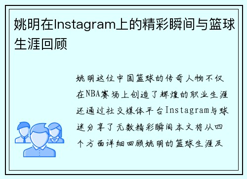 姚明在Instagram上的精彩瞬间与篮球生涯回顾