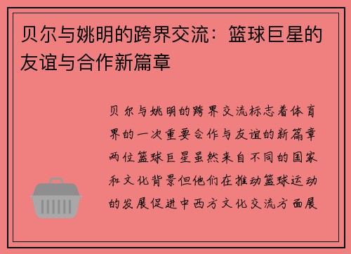 贝尔与姚明的跨界交流：篮球巨星的友谊与合作新篇章