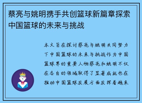 蔡亮与姚明携手共创篮球新篇章探索中国篮球的未来与挑战
