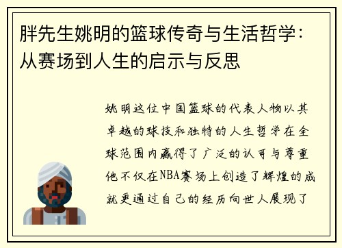 胖先生姚明的篮球传奇与生活哲学：从赛场到人生的启示与反思