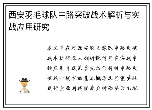 西安羽毛球队中路突破战术解析与实战应用研究