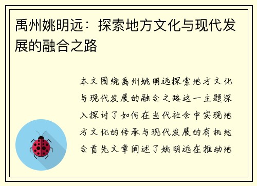 禹州姚明远：探索地方文化与现代发展的融合之路
