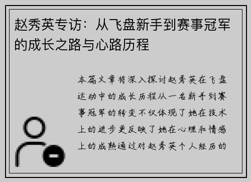 赵秀英专访：从飞盘新手到赛事冠军的成长之路与心路历程