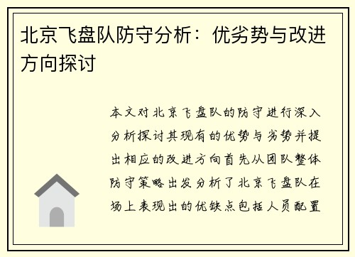 北京飞盘队防守分析：优劣势与改进方向探讨