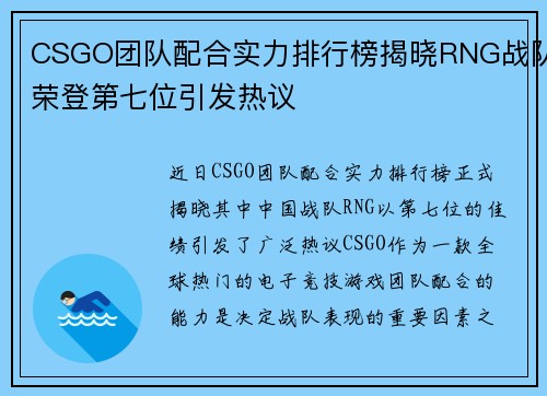 CSGO团队配合实力排行榜揭晓RNG战队荣登第七位引发热议