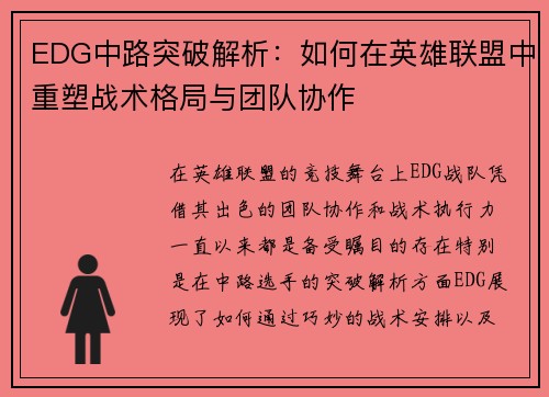 EDG中路突破解析：如何在英雄联盟中重塑战术格局与团队协作