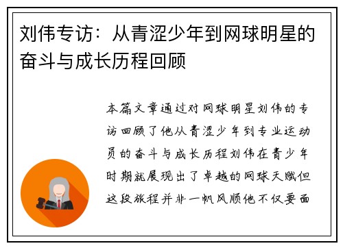 刘伟专访：从青涩少年到网球明星的奋斗与成长历程回顾