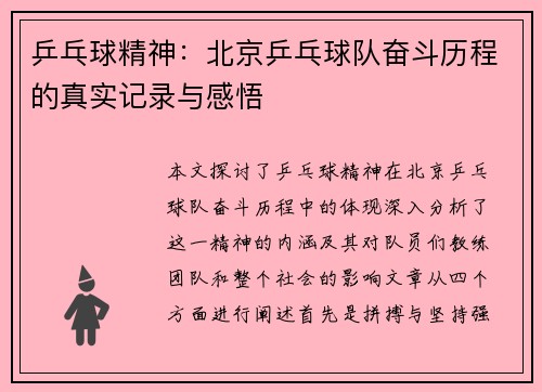 乒乓球精神：北京乒乓球队奋斗历程的真实记录与感悟