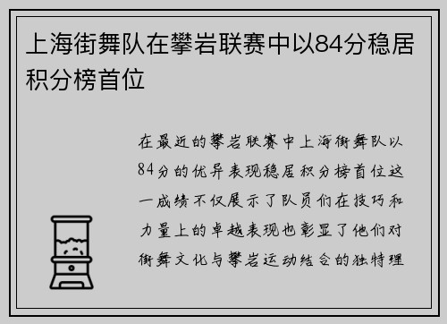 上海街舞队在攀岩联赛中以84分稳居积分榜首位