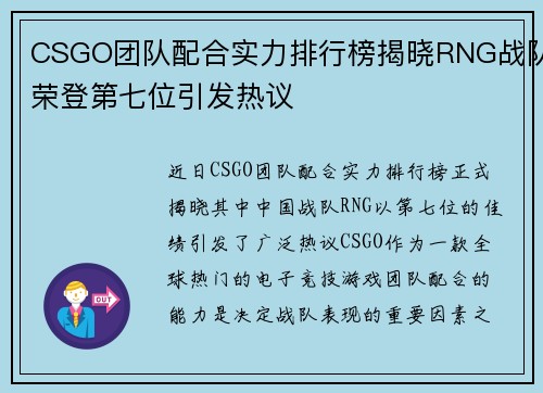 CSGO团队配合实力排行榜揭晓RNG战队荣登第七位引发热议