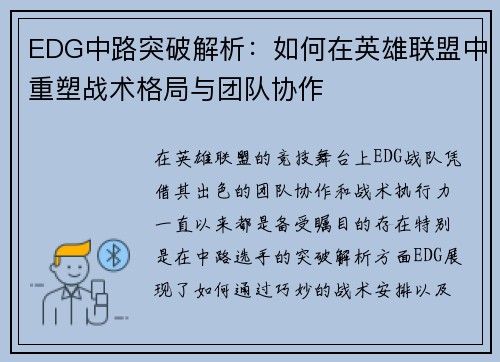 EDG中路突破解析：如何在英雄联盟中重塑战术格局与团队协作