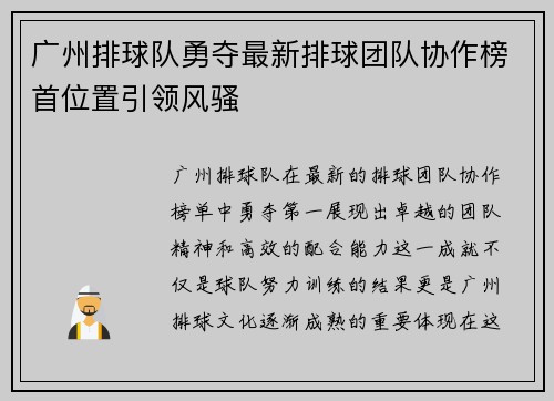 广州排球队勇夺最新排球团队协作榜首位置引领风骚