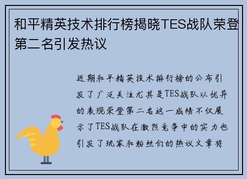 和平精英技术排行榜揭晓TES战队荣登第二名引发热议
