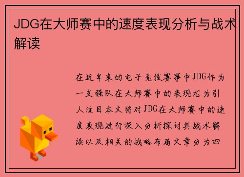 JDG在大师赛中的速度表现分析与战术解读