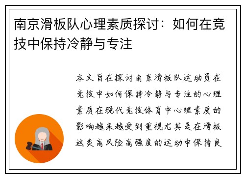 南京滑板队心理素质探讨：如何在竞技中保持冷静与专注