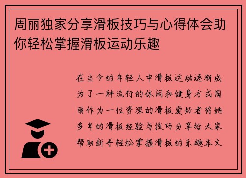 周丽独家分享滑板技巧与心得体会助你轻松掌握滑板运动乐趣