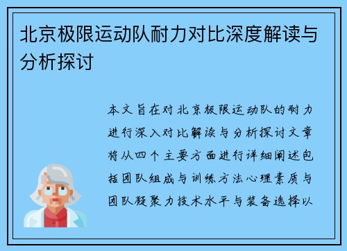 北京极限运动队耐力对比深度解读与分析探讨