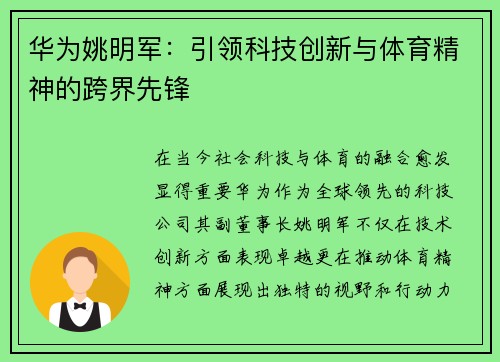 华为姚明军：引领科技创新与体育精神的跨界先锋