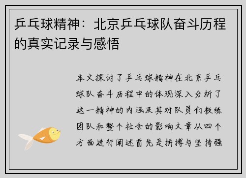 乒乓球精神：北京乒乓球队奋斗历程的真实记录与感悟