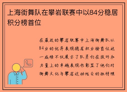 上海街舞队在攀岩联赛中以84分稳居积分榜首位