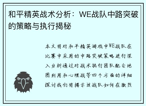 和平精英战术分析：WE战队中路突破的策略与执行揭秘