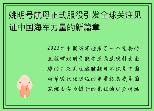 姚明号航母正式服役引发全球关注见证中国海军力量的新篇章