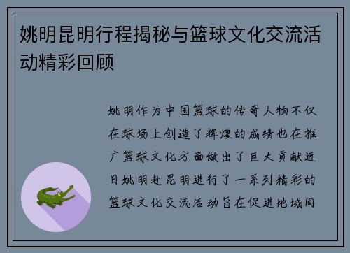 姚明昆明行程揭秘与篮球文化交流活动精彩回顾