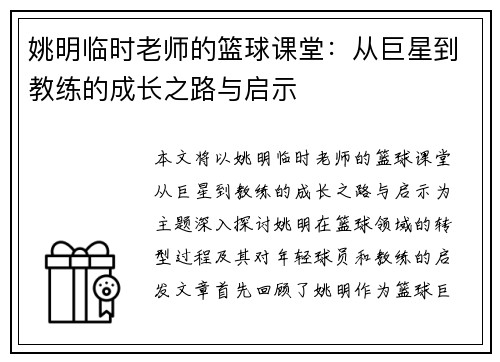 姚明临时老师的篮球课堂：从巨星到教练的成长之路与启示