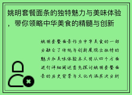 姚明套餐面条的独特魅力与美味体验，带你领略中华美食的精髓与创新