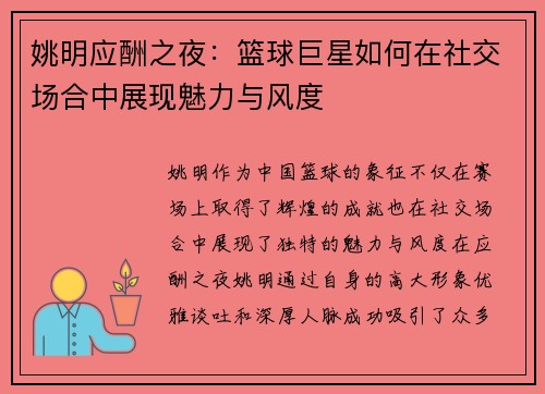 姚明应酬之夜：篮球巨星如何在社交场合中展现魅力与风度