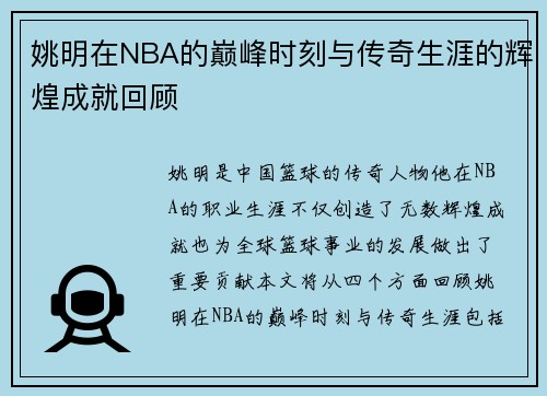 姚明在NBA的巅峰时刻与传奇生涯的辉煌成就回顾